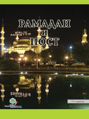 cover image of Рамадан и Пост